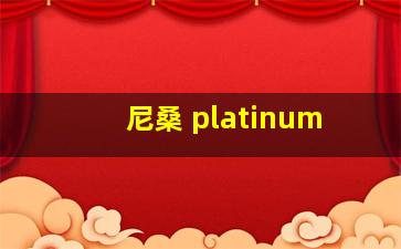 尼桑 platinum